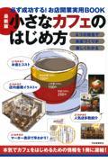 最新版小さなカフェのはじめ方 / 必ず成功する!お店開業実用BOOK