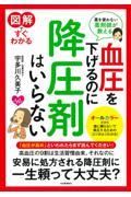 図解ですぐわかる血圧を下げるのに降圧剤はいらない