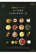 樹脂粘土でつくるとっておきのミニチュアスイーツ