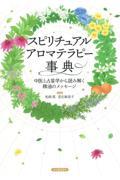 スピリチュアルアロマテラピー事典 / 中医と占星学から読み解く精油のメッセージ