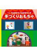 ｔｕｐｅｒａ　ｔｕｐｅｒａの手づくりおもちゃ