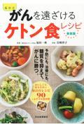 福田式がんを遠ざけるケトン食レシピ