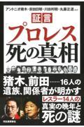 証言「プロレス」死の真相