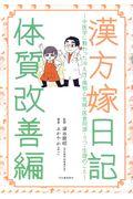 漢方嫁日記体質改善編 / 中医学に教わった冷え性・風邪と気候・医食同源・うつ・生理のこと