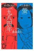 村上春樹の「螢」・オーウェルの「一九八四年」