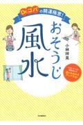 Ｄｒ．コパの開運極意！おそうじ風水