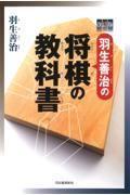 羽生善治の将棋の教科書