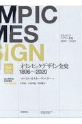 オリンピックデザイン全史１８９６～２０２０