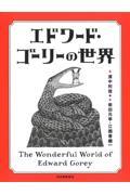 エドワード・ゴーリーの世界 改訂増補新版