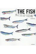 THE FISH 魚と出会う図鑑