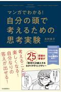 マンガでわかる!自分の頭で考えるための思考実験