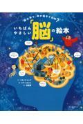 頭の中で、何が起きてるの?いちばんやさしい「脳」の絵本