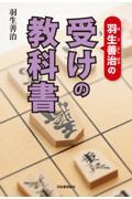 羽生善治の受けの教科書