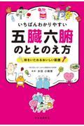 いちばんわかりやすい五臓六腑のととのえ方 / 体をいたわるおいしい薬膳