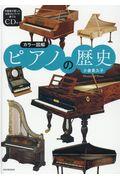 ピアノの歴史 新装版 / カラー図解 超貴重CD付き
