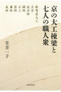 京の大工棟梁と七人の職人衆