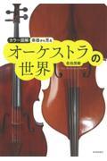 楽器から見るオーケストラの世界 新装版 / カラー図解