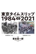 東京タイムスリップ1984⇔2021