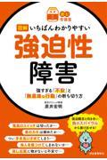 図解いちばんわかりやすい強迫性障害