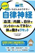 決定版！図解いちばんわかりやすい自律神経