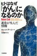 ヒトはなぜ「がん」になるのか