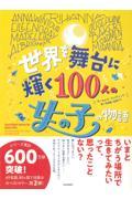 世界を舞台に輝く100人の女の子の物語 / グッドナイトストーリーフォーレベルガールズ