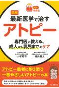 図解最新医学で治すアトピー