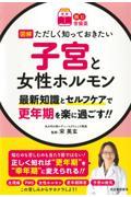 図解ただしく知っておきたい子宮と女性ホルモン / 最新知識とセルフケアで更年期を楽に過ごす!!