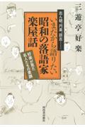 いまだから語りたい昭和の落語家楽屋話 / 好楽が見た名人たちの素顔