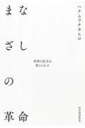 まなざしの革命 / 世界の見方は変えられる