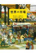 世界の市場 / おいしい!たのしい!24のまちでお買いもの