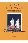 ムーミンとトーベ・ヤンソン / 自由を愛した芸術家、その仕事と人生