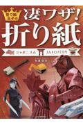 折り紙王子の凄ワザ！折り紙　ジャポニスム