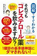 図解ですぐわかるそれでも「コレステロール薬」を飲みますか? / 薬を使わない薬剤師が教える