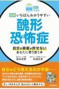 図解いちばんわかりやすい醜形恐怖症