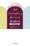 夫がアスペルガーと思ったとき妻が読む本