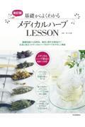 基礎からよくわかるメディカルハーブＬＥＳＳＯＮ