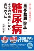 「第三の脂肪」撃退！糖尿病を不治の病にしない最強の方法