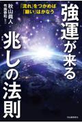 強運が来る兆しの法則