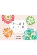 そのまま切り紙　四季の花々編