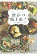 世界の郷土菓子 新装版 / 旅して見つけた!地方に伝わる素朴なレシピ