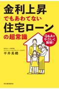 金利上昇でもあわてない住宅ローンの超常識