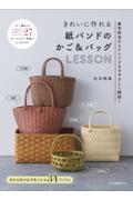 きれいに作れる紙バンドのかご＆バッグＬＥＳＳＯＮ