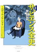 漫画サピエンス全史　人類の誕生編