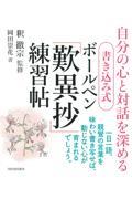 書き込み式　ボールペン「歎異抄」練習帖