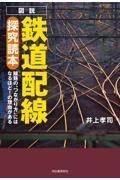 図説鉄道配線探究読本