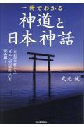 一冊でわかる神道と日本神話