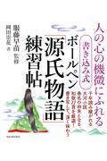 書き込み式ボールペン「源氏物語」練習帖