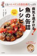 １缶でオメガ３系脂肪酸たっぷり　病気を遠ざける！魚の缶詰レシピ