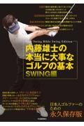 内藤雄士の本当に大事なゴルフの基本　ＳＷＩＮＧ編